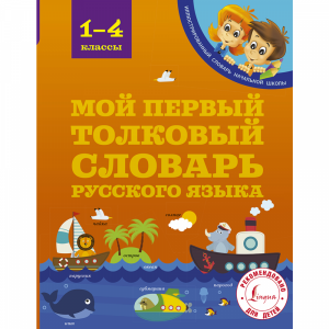 Книга"МОЙ ПЕРВ ТОЛК СЛОВАРЬ 1-4 КЛАС"