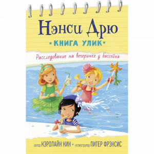 Книга"РАССЛЕД НА ВЕЧЕРИНКЕ У БАССЕЙНА"