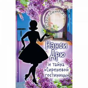 Книга"ТАЙНА "СИРЕНЕВОЙ ГОСТИНИЦЫ"