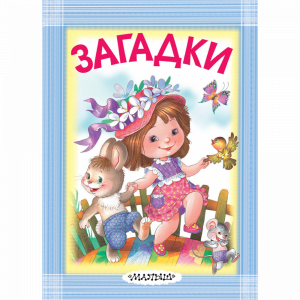 Книга"ЗАГАДКИ"АСТ