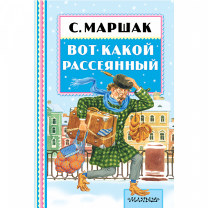 Книга"ВОТ КАКОЙ РАССЕЯННЫЙ"