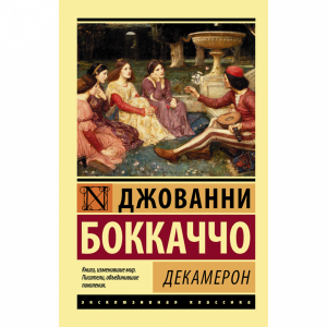 Книга "ДЕКАМЕРОН"