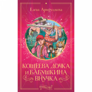 Книга "КОЩЕЕВА ДОЧКА И БАБУШКИНА ВНУЧКА"