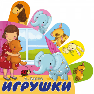 Книга"ИГРУШКИ"АСТ