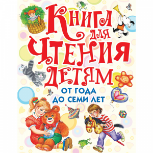 Книга"КНИГА ДЛЯ ЧТ ДЕТ ОТ 1 ДО 7 ЛЕТ"