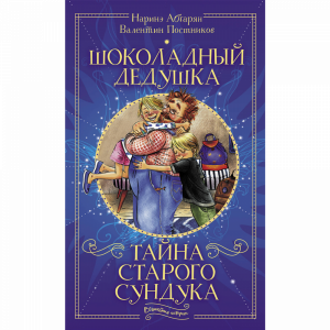 Книга "ШОКОЛ ДЕДУШКА.ТАЙНА СТАР СУНДУКА"