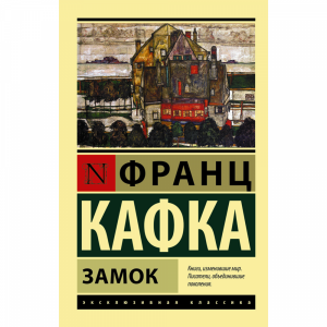 Книга "ЗАМОК"