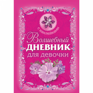 Книга "ВОЛШЕБНЫЙ ДНЕВНИК ДЛЯ ДЕВОЧКИ"