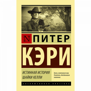 Книга "ИСТИННАЯ ИСТОРИЯ ШАЙКИ КЕЛЛИ"