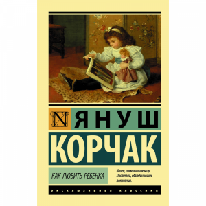 Книга "КАК ЛЮБИТЬ РЕБЕНКА"