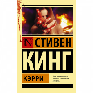 Книга "КЭРРИ"