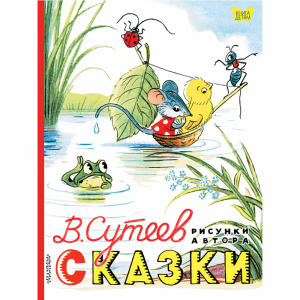 Книга"СКАЗКИ.РИСУНКИ В.СУТЕЕВА"