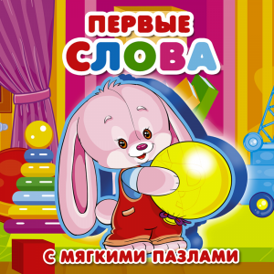 Книга"ПЕРВЫЕ СЛОВА"