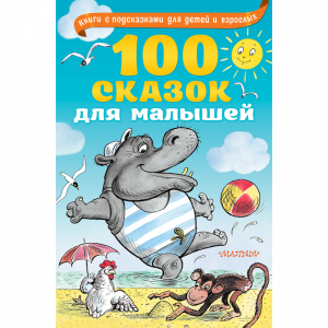 Книга"100 СКАЗОК ДЛЯ МАЛЫШЕЙ"