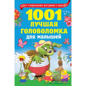Книга"1001 ЛУЧШАЯ ГОЛОВОЛОМКА ДЛ МАЛЫШ"