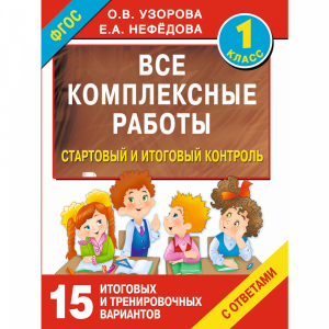 Книга "ВСЕ КОМПЛЕКСНЫЕ РАБОТЫ 1-Й КЛАСС"