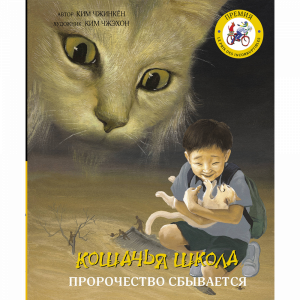 Книга"КОШАЧЬЯ ШКОЛА: ПРОРОЧЕСТВО СБЫВ"