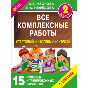 Книга "ВСЕ КОМПЛЕКСНЫЕ РАБОТЫ 2-Й КЛАСС"