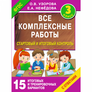 Книга "ВСЕ КОМПЛЕКСНЫЕ РАБОТЫ 3-Й КЛАСС"