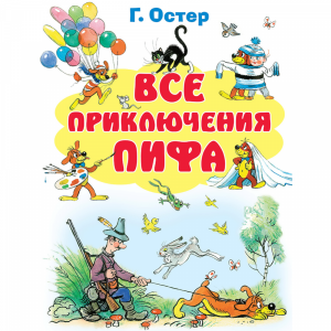 Книга "ВСЕ ПРИКЛЮЧЕНИЯ ПИФА"