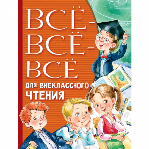 Книга "ВСЁ-ВСЁ-ВСЁ ДЛЯ ВНЕКЛАС ЧТЕНИЯ"