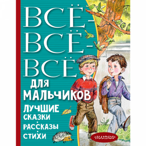 Книга "ВСЕ-ВСЕ-ВСЕ ДЛЯ МАЛЬЧИКОВ"