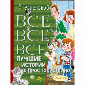 Книга "ВСЕ-ВСЕ-ВСЕ ЛУЧ ИСТОР О ПРОСТОКВ"