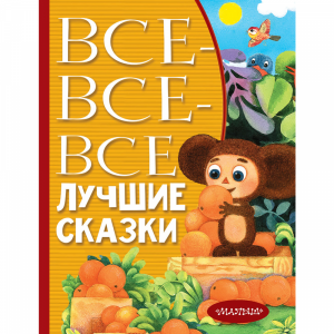 Книга "ВСЕ-ВСЕ-ВСЕ ЛУЧШИЕ СКАЗКИ"