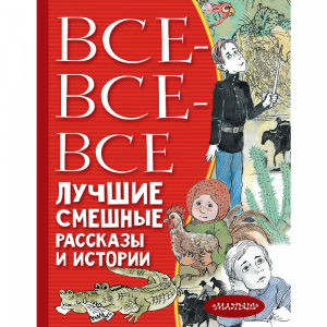 Книга "ВСЕ-ВСЕ-ВСЕ ЛУЧ СМЕШ РАС И ИСТОР"