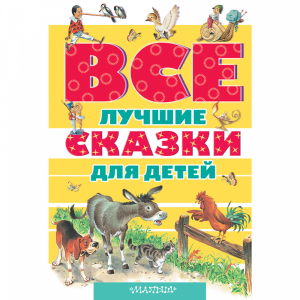 Книга "ВСЕ ЛУЧШИЕ СКАЗКИ ДЛЯ ДЕТЕЙ"