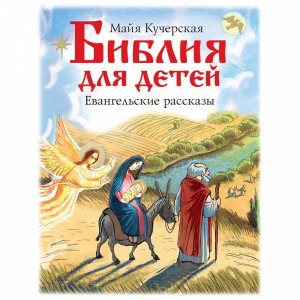 Книга"БИБЛ ДЛЯ ДЕТЕЙ. ЕВАНГЕЛ РАССКАЗЫ"