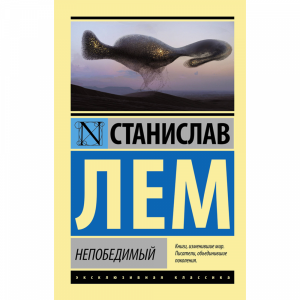 Книга "НЕПОБЕДИМЫЙ"