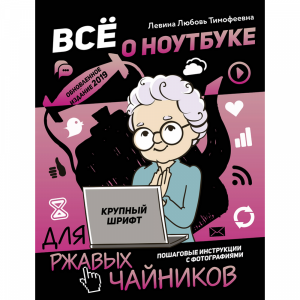 Книга"ВСЕ О НОУТБУКЕ ДЛЯ РЖАВ ЧАЙНИКОВ"