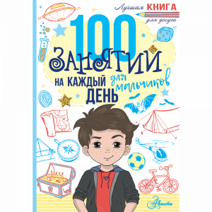 Книга"100 ЗАН ДЛЯ МАЛЬЧ НА КАЖД ДЕНЬ"