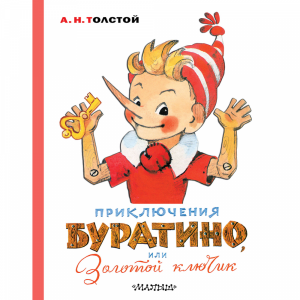 Книга"ПРИКЛЮЧ БУРАТИНО ИЛ.ВЛАДИМИРСКИЙ"