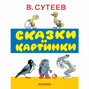 Книга"СКАЗКИ И КАРТИНКИ"АСТ