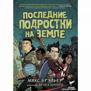 Книга "ПОСЛЕДНИЕ ПОДРОСТКИ НА ЗЕМЛЕ"