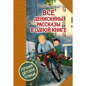 Книга"ВСЕ ДЕНИСКИНЫ РАССКАЗЫ В ОД КНИГ"