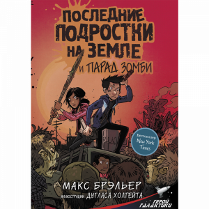 Книга "ПОСЛ ПОДР НА ЗЕМЛ И ПАРАД ЗОМБИ"