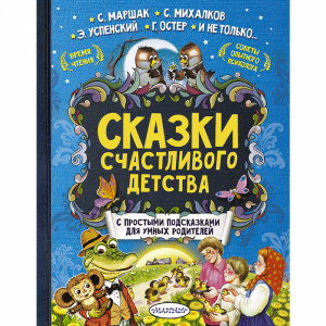 Книг "СКАЗКИ СЧАСТЛИВОГО ДЕТСТВА"