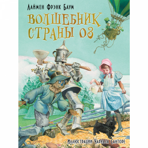 Книг "ВОЛШЕБНИК СТРАНЫ ОЗ"