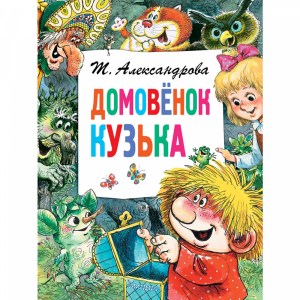 Книга "ДОМОВЁНОК КУЗЬКА"РФ