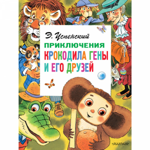 Книга "ПРИКЛ КРОКОДИЛА ГЕНЫ И ЕГО ДРУЗ"