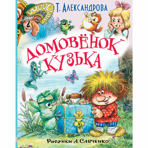 Книга"ДОМОВЁНОК КУЗЬКА И ДРУГИЕ СКАЗКИ"