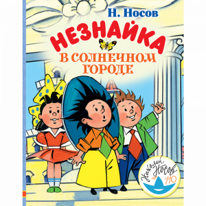 Книга"НЕЗНАЙКА В СОЛНЕЧНОМ ГОРОДЕ"АСТ