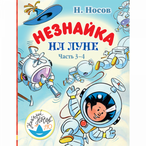 Книга"НЕЗНАЙКА НА ЛУНЕ. ЧАСТЬ 3-4"