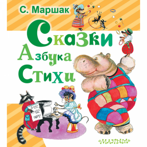 Книга"СКАЗКИ. АЗБУКА. СТИХИ"