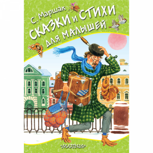 Книга"СКАЗКИ И СТИХИ ДЛЯ МАЛЫШЕЙ"