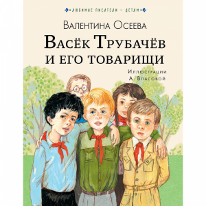 Книга"ВАСЁК ТРУБАЧЁВ И ЕГО ТОВАРИЩИ"