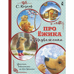 Книга "ПРО ЁЖИКА И МЕДВЕЖОНКА"